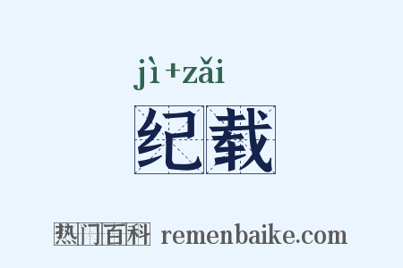 纪载是什么意思的图片